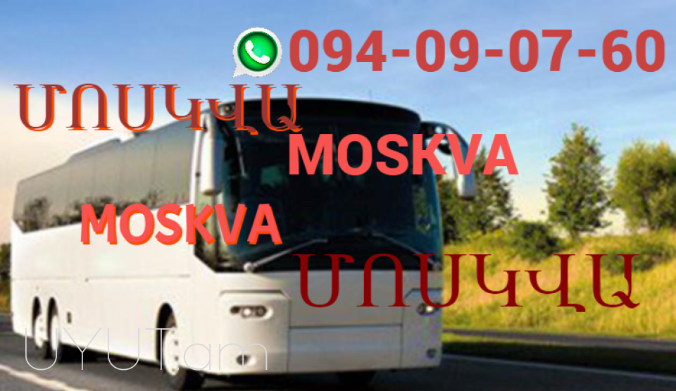 Avtobusi toms —Moskva —Москва — Մոսկվա ☎️ → ՀԵՌ : 094-09-07-60