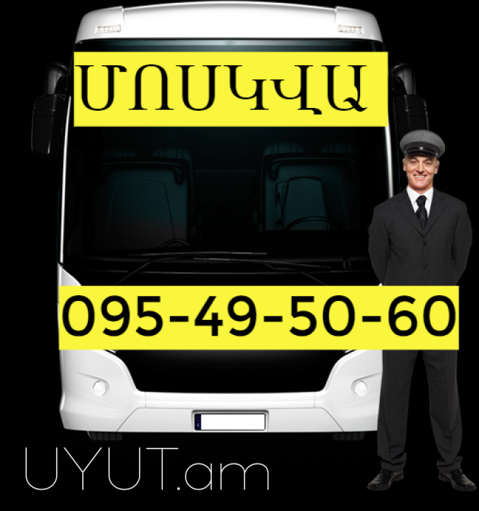 Erevan Moskva avtobus  ☎️ → ՀԵՌ : 094 - 09-07-60