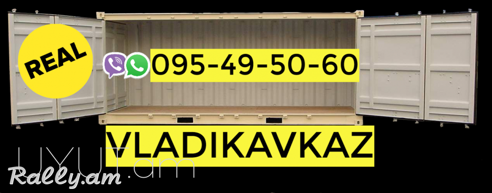 Ереван - Владикавказ пассажирские перевозки → | Հեռ: 077-09-07-60