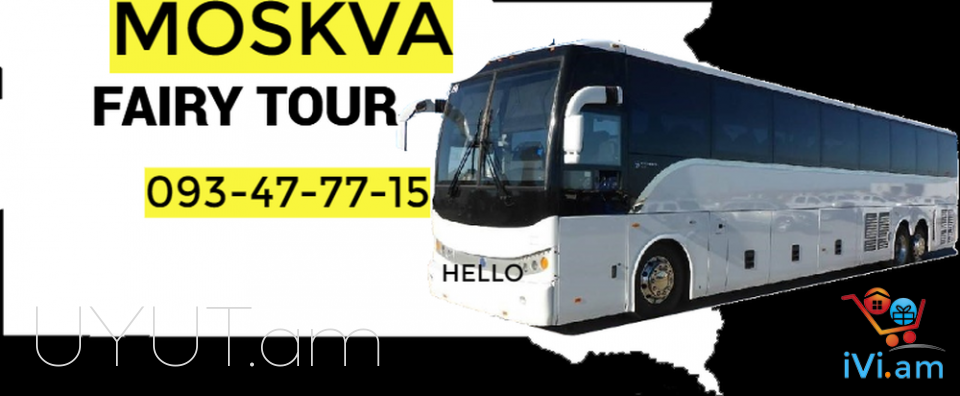 Erevan Moskva Uxevorapoxadrum → Հեռ: 093-037-444