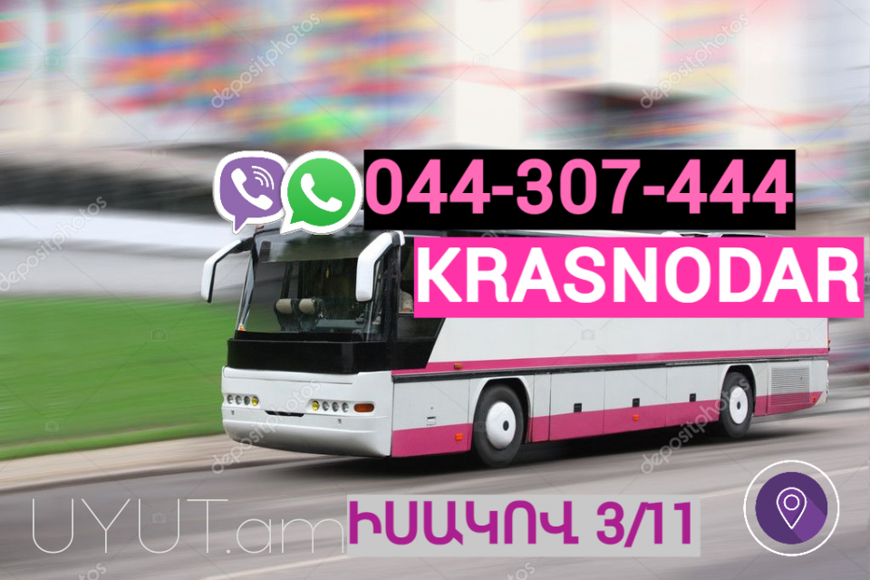 ԿՐԱՍՆՈԴԱՐ բեռնափոխադրում  → | Հեռ: 044-307-444