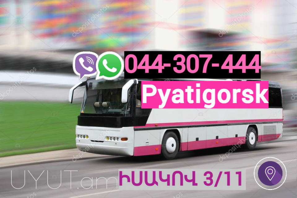 Pyatigorsk  bernapoxadrum → | Հեռ: 044-307-444