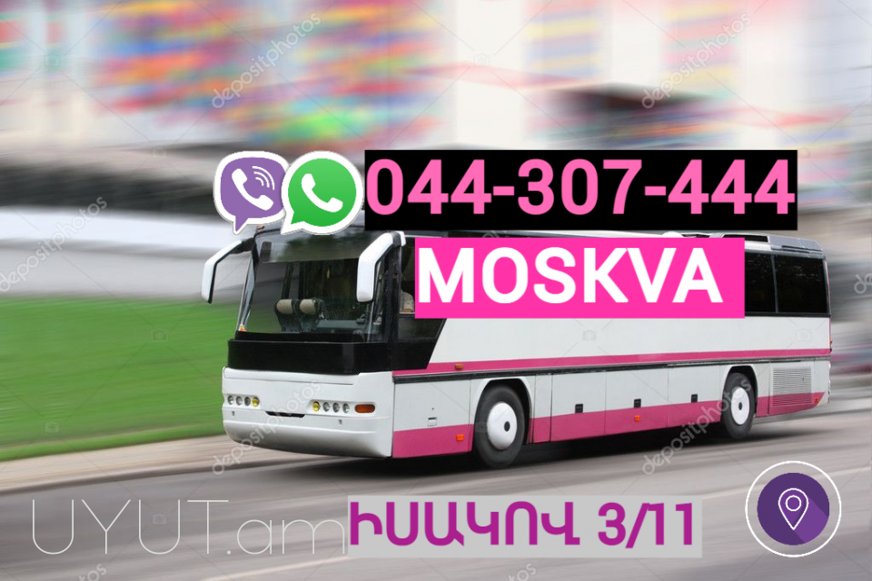 Ավտոբուսի տոմս Երևան Մոսկվա → | Հեռ: 044-307-444