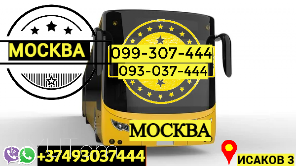 Երեվան մոսկվա ավտոբուս → | Հեռ: 044-307-444