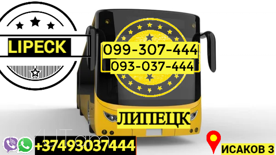Ուղեւորափոխադրում Երեւան Լիպեցկ →  Հեռ: 077-09-07-60