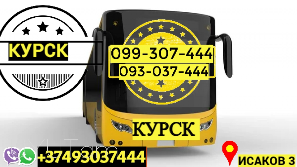 Автобус Ереван Курск → | Հեռ: 077-09-07-60