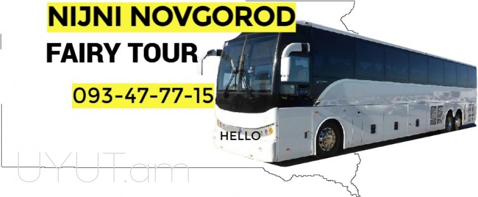 Erevan Nijni Novgorod Bernapoxadrum → | Հեռ: 093 - 499 - 360