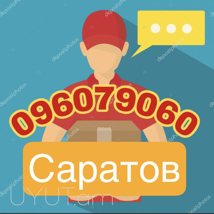 Saratov Bernapoxadrum → | Հեռ: 093 - 499 - 360