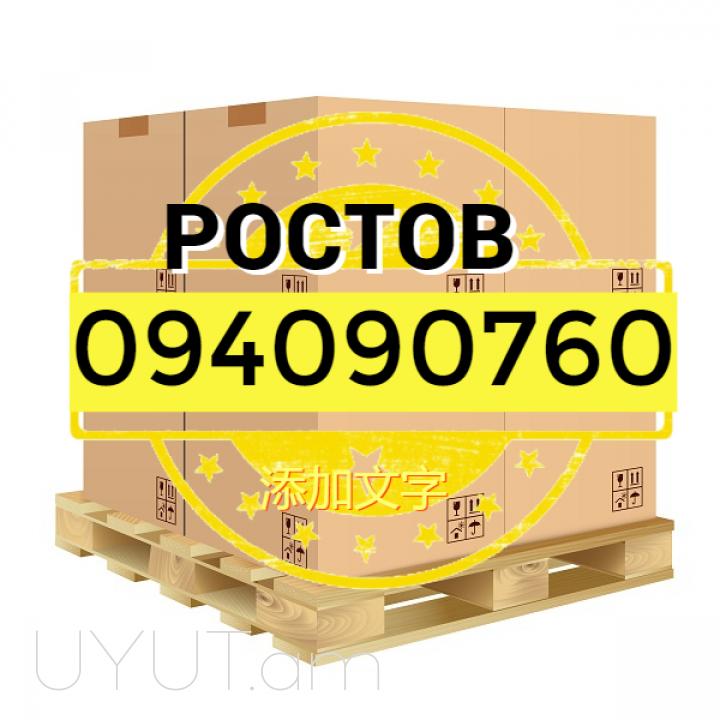 Rostov Bernapoxadrum → | Հեռ: 093 - 499 - 360