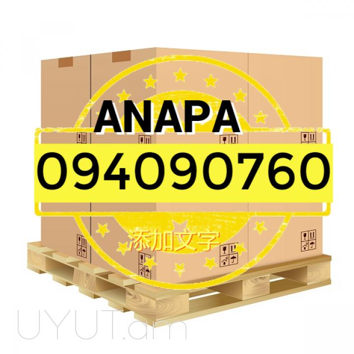 Anapa Bernapoxadrum → | Հեռ: 093 - 499 - 360