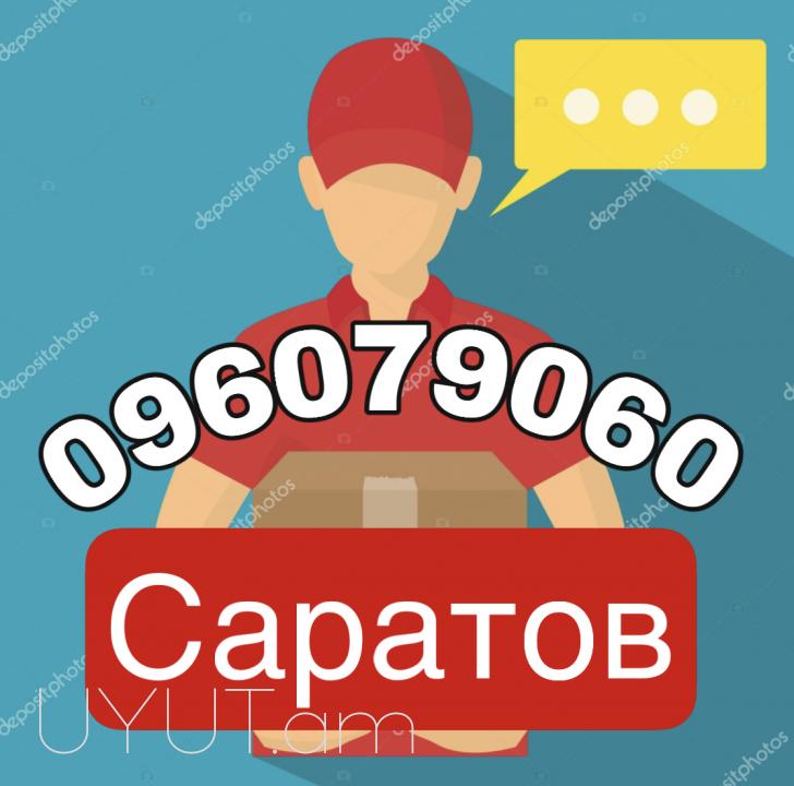 Saratov Bernapoxadrum → | հեռ: 093 - 499 - 360