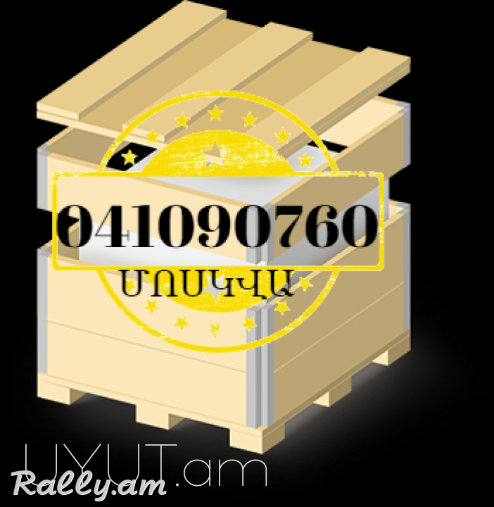 ՄՈՍԿՎԱ Բեռնափոխադրում → Հեռ: 093-90-60-20
