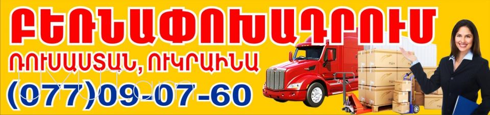 Բեռնափոխադրում  Սամարա → Հեռ: 093-90-60-20