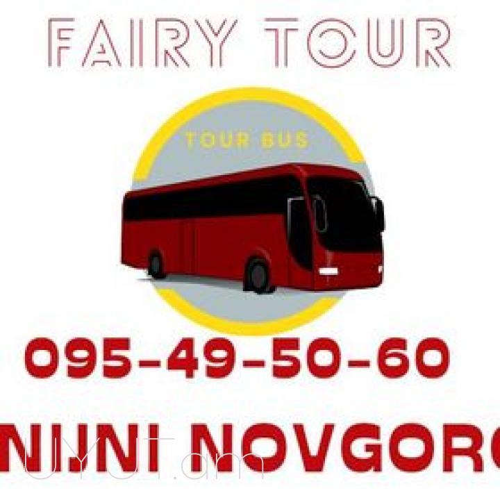  NIJNI NOVGOROD BERNAPOXADRUM → Հեռ: 093-90-60-20.
