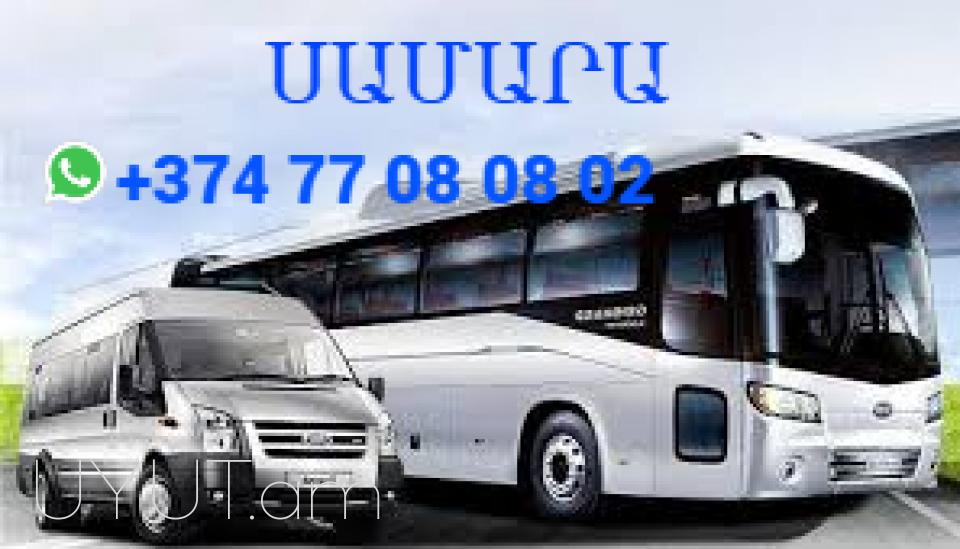Erevan Ufa uxevorapoxadrum →  հեռ: 093 - 499 - 360