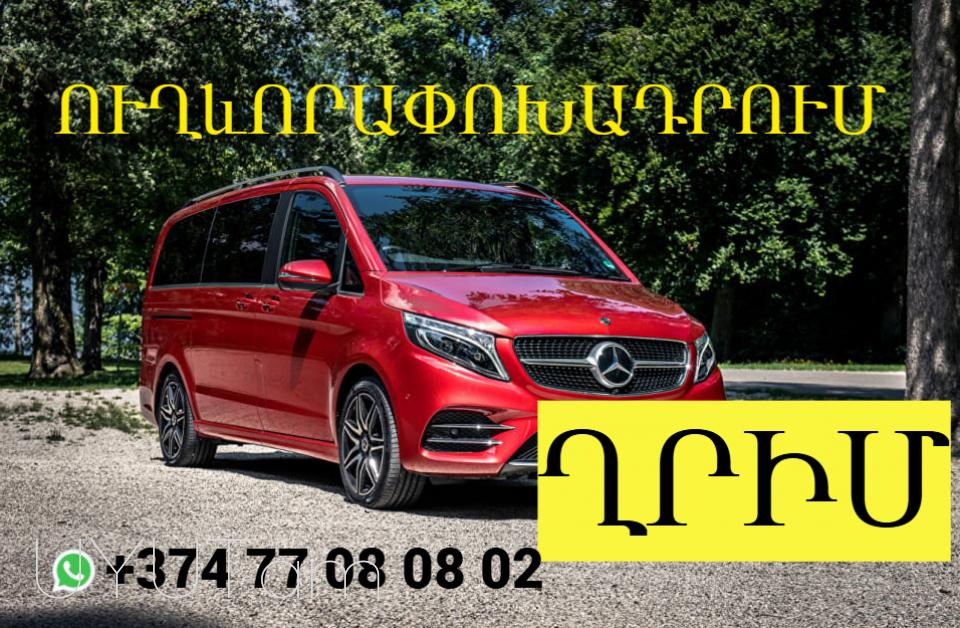 Երևան-Ղրիմ ուղևորափոխադրում → | հեռ: 093 - 499 - 360