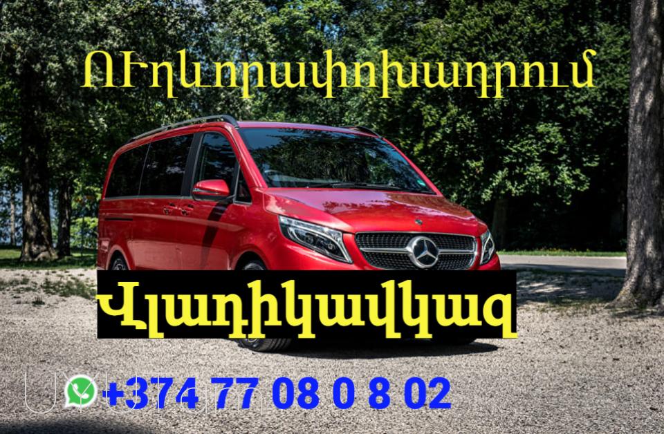 Armavir uxevorapoxadrum → | հեռ: 093 - 499 - 360