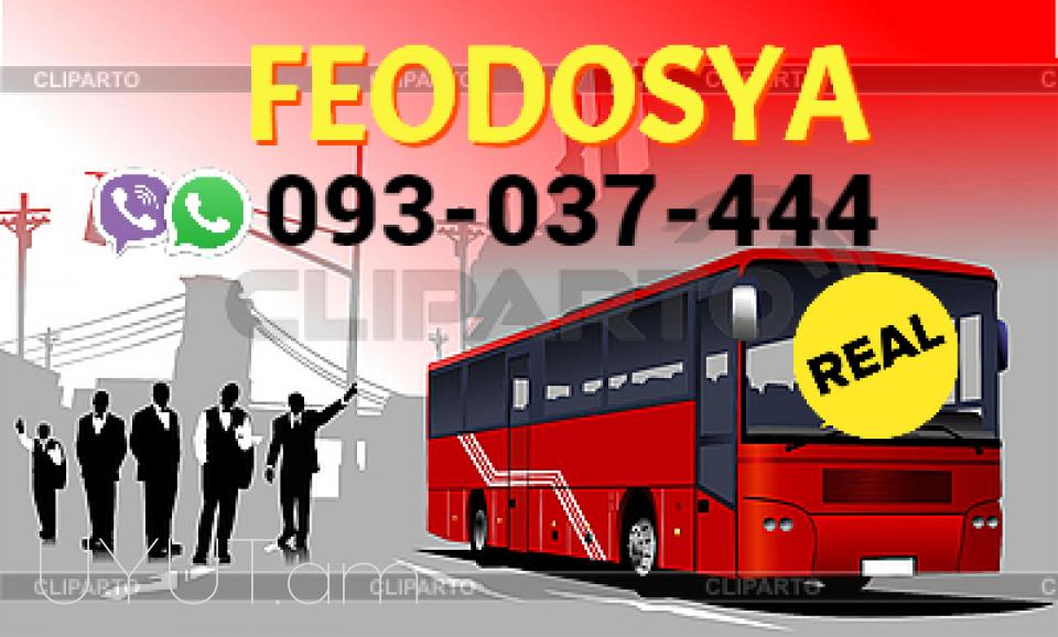 Feodosya Uxevorapoxadrum  → Հեռ: 093-037-444 