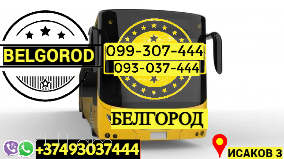 Belgorod Uxevorapoxadrum → Հեռ: 093-037-444 