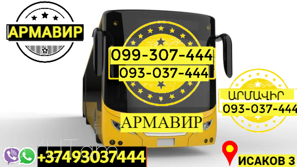 Uxevorapoxadrum Armavir  → Հեռ: 093-037-444