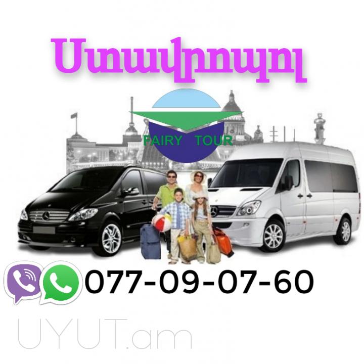 Stavropol Uxevorapoxadrum → | Հեռ: 093 - 499 - 360