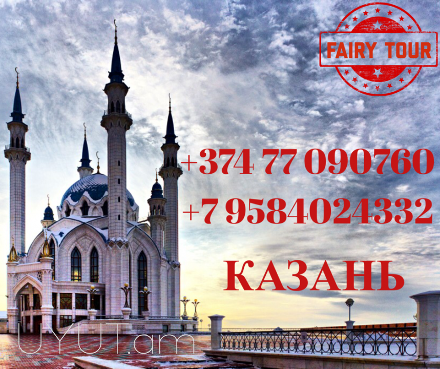 Kazan Avtobusi toms → | Հեռ: 095-49-50-60 → | Հեռ: 091-49-50-60