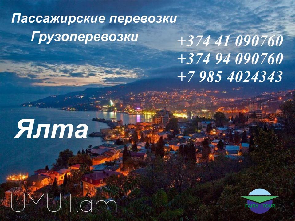 Yalta bernapoxadrum → | Հեռ: 095-49-50-60 → | Հեռ: 091-49-50-60