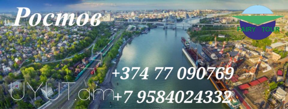  Rostov Bernapoxadrum → | Հեռ: 095-49-50-60 → | Հեռ: 091-49-50-60