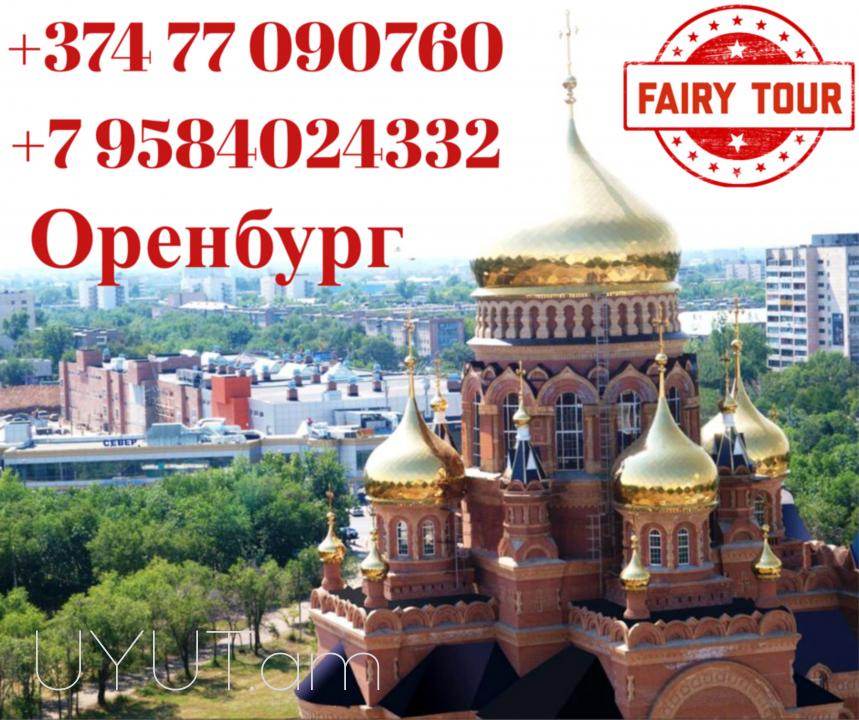  Оренбург  Грузоперевозки  → | Հեռ: 095-49-50-60 → | Հեռ: 091-49-50-60
