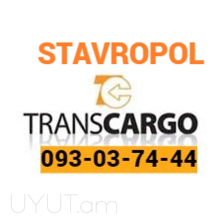 Stavropol Uxevorapoxadrum  → Հեռ: 093-037-444. 