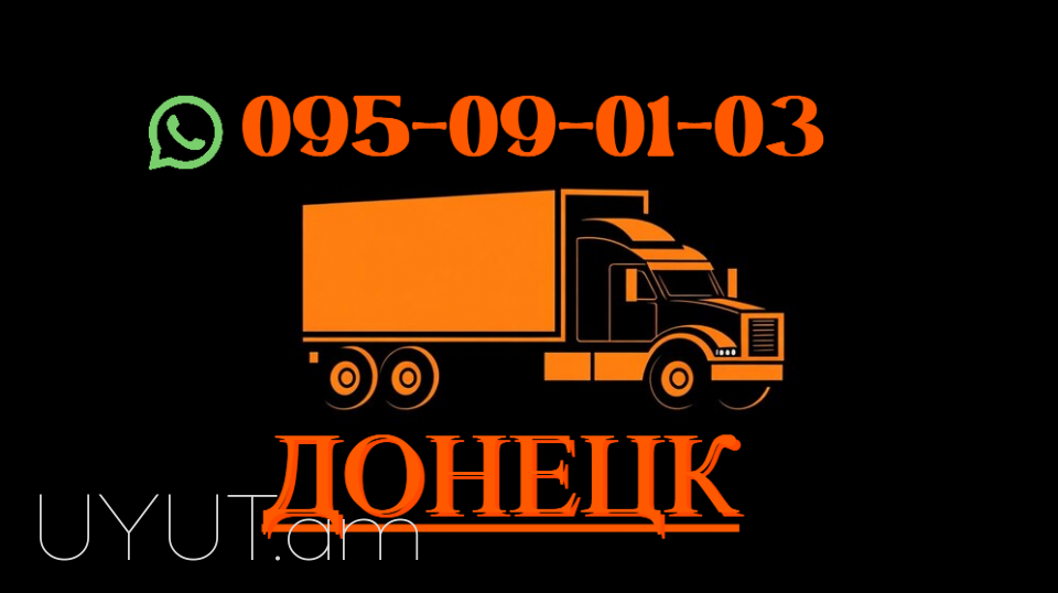 Դոնեցկ ուղևորափոխադրում → Հեռ: 093-037-444