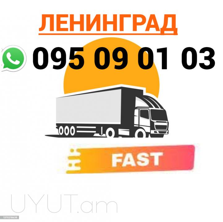  Սանկտ Պետերբուրգ բեռնափոխադրում → Հեռ: 093-037-444