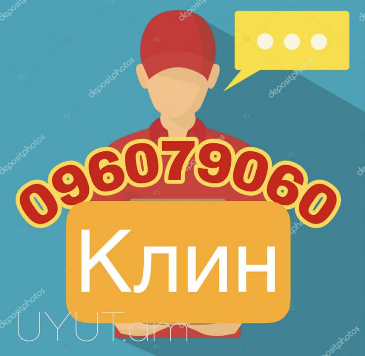 KLIN BERNAPOXADRUM  →  Հեռ: 093-037-444