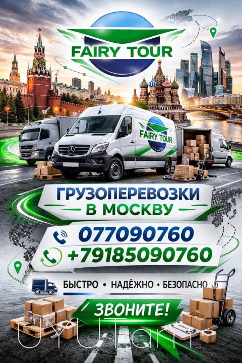Բեռնափոխադրում  Տուլա → | Հեռ: 093-037-444