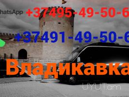 Автобус Москва - Ереван,☎️(095)- 49-50-60 ☎️ (091)-49-50-60