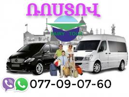  ռոստով ուղրորափոխադրում☎️ (095)- 49-50 60 ☎️ (091)49-50-60