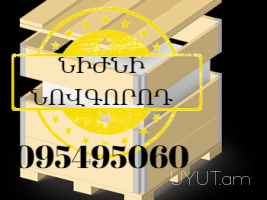 Erevan Nijni Novgorod Bernapoxadrum ☎️ (095)- 49-50 60 ☎️ (091)49-50-60