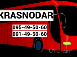 ուղևորափոխադրում Երևան Կրասնոդար☎️(093) 49-93-60 ☎️091- 49-50-60