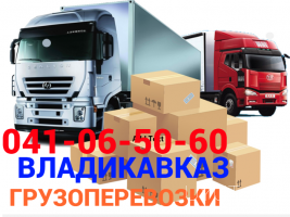 Վլադիկավկաս  ուղևորափոխադրում☎️ (095)- 49-50 60 ☎️ (091)49-50-60