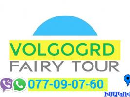 Erevna Volgograd bernapoxadrum☎️ | ՀԵռ : 077-09-07-60 ✅ WhatsApp / Viber: ✅