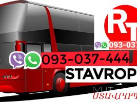 Erevan  Stavropol Uxevorapoxadrum ☎️ | ՀԵռ : 093-037-444 ✅ WhatsApp / Viber: ✅