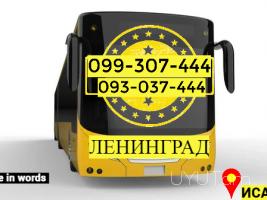 Автобус Ереван Санкт-Петербург → Հեռ: 093-037-444