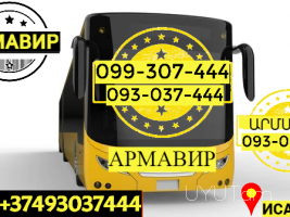 Пассажирские Перевозки Ереван Армавир → | Հեռ: 093-037-444