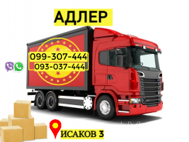 Грузоперевозки из Еревана в Адлер → | Հեռ: 093-037-444