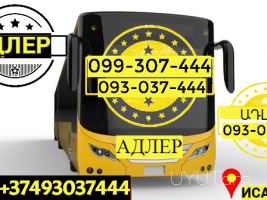 Пассажирские Перевозки Ереван Адлер → | Հեռ: 093-037-444