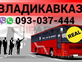 Автобус Ереван Владикавказа → | Հեռ: 093-037-444