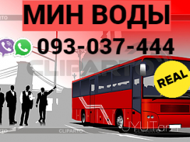 Avtobusi Tomser Erevan Min Vodi → | Հեռ: 093-037-444