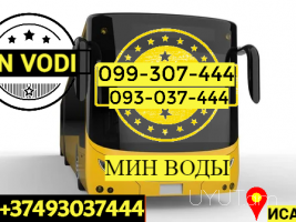Автобус Ереван Мин Воды → | Հեռ: 093-037-444