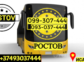 Avtobusi Tomser Erevan Rostov → | Հեռ: 093-037-444