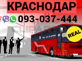 Автобус Ереван Краснодар → | Հեռ: 093-037-444